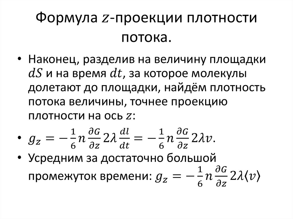 Формула z-проекции плотности потока.