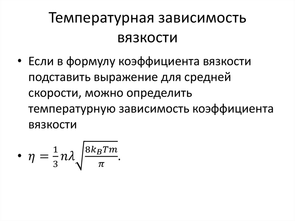 Температурная зависимость вязкости