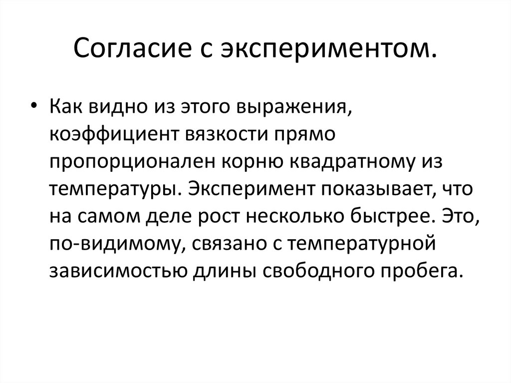 Согласие с экспериментом.