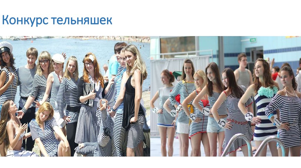 Конкурс тельняшек