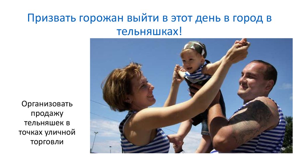 Призвать горожан выйти в этот день в город в тельняшках!