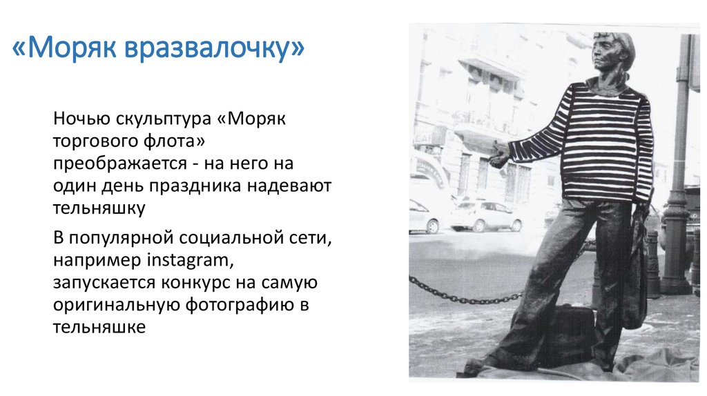 «Моряк вразвалочку»