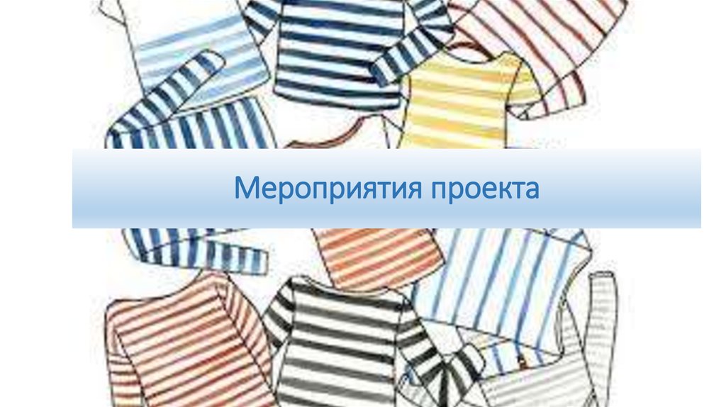 Мероприятия проекта