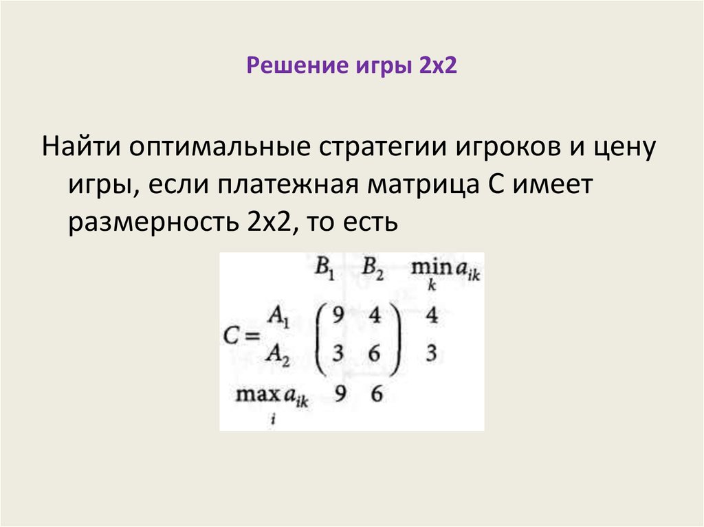 Решить игру. Оптимальные стратегии игроков. Оптимальная стратегия второго игрока. Оптимальные стратегии игроков теория игр. Оптимальная стратегия и цена игры.