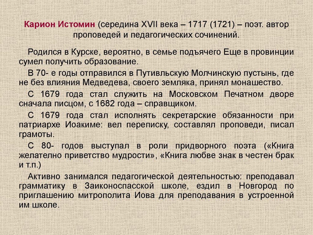 Карион. Карион Истомин 17 век. Карион Истомин педагогические идеи. Педагогические идеи Кариона Истомина. Карион Истомин сообщение.