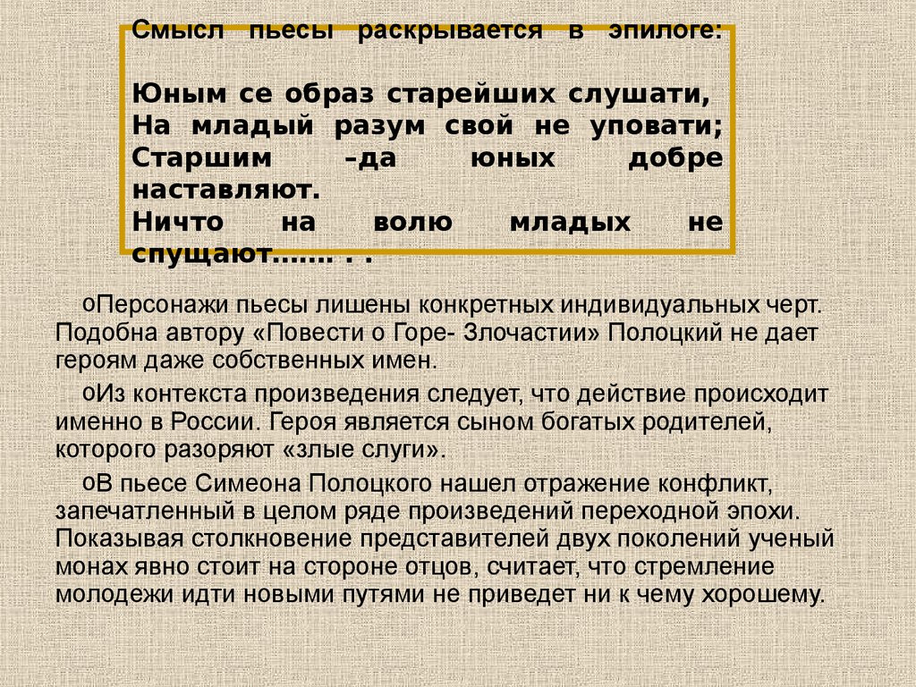 Смысл пьесы. Произведение 5 веков.