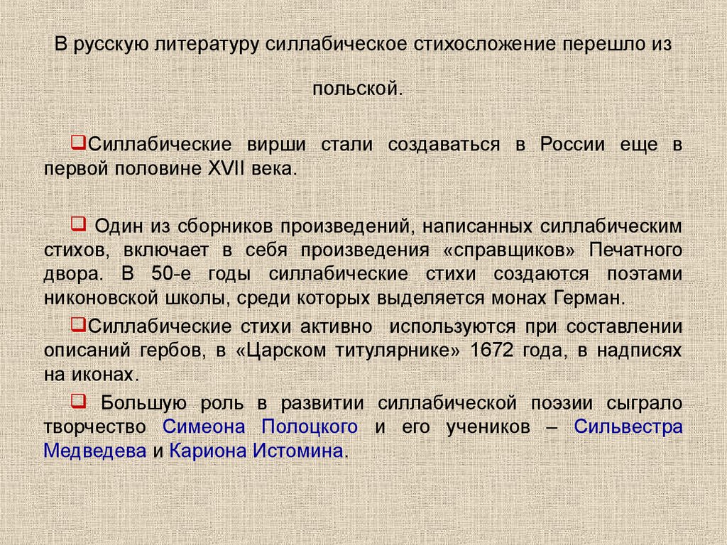 В русскую литературу силлабическое стихосложение перешло из польской.