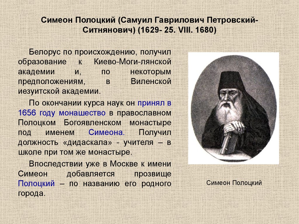 Симеон полоцкий влияние. Симеон Полоцкий (1629-1680). Симеон Полоцкий 17 век. Симеон Полоцкий и Епифаний Славинецкий. Литература 17 века Симеон Полоцкий.