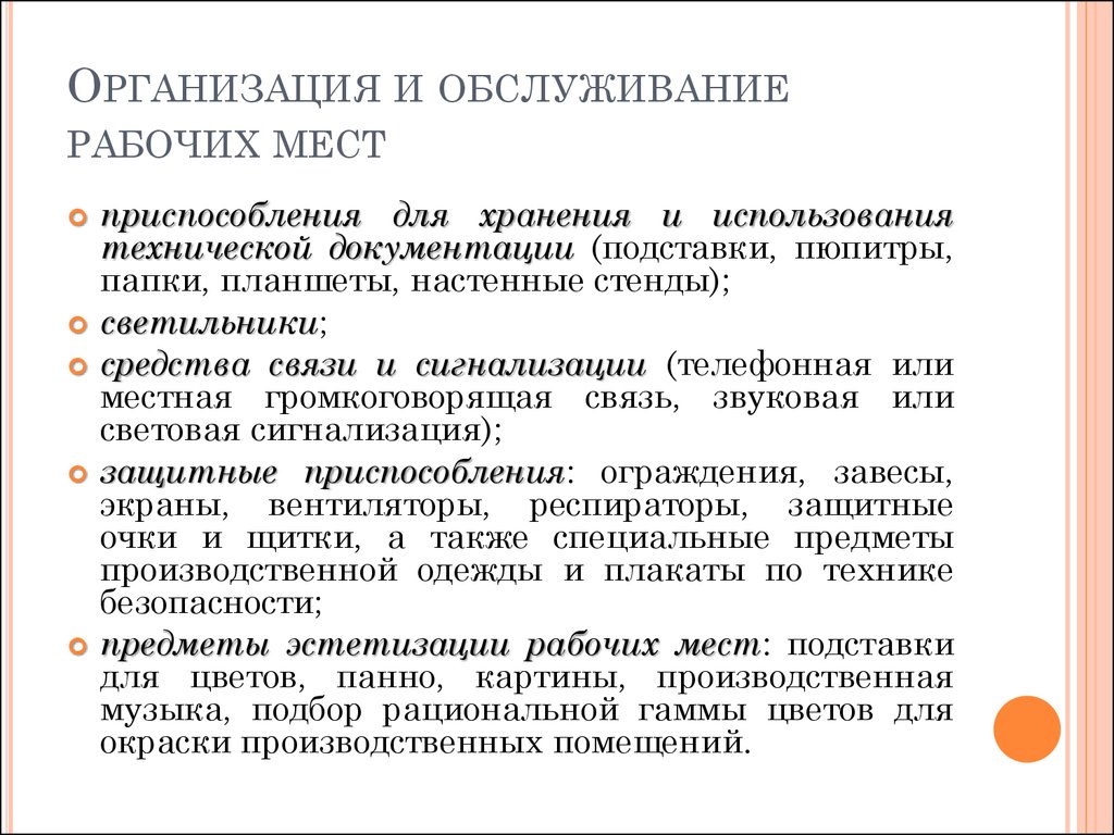 Организация санитарно бытового обслуживания работников