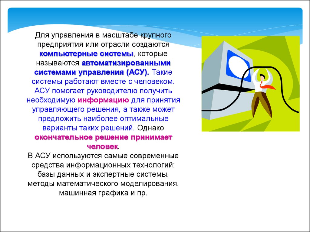 Автоматизированные и автоматические системы управления - презентация онлайн