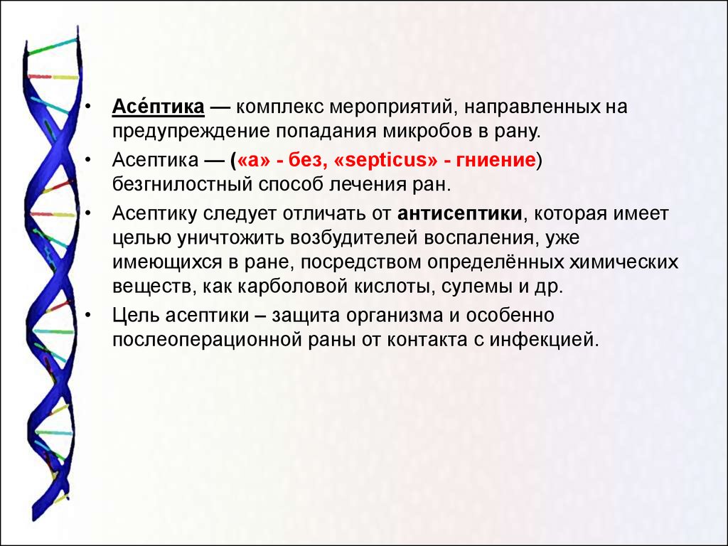 Направленная профилактика направлена на. Асептика это комплекс мероприятий направленных на предупреждение. Комплекс мероприятий предупреждающих попадание микробов в рану. Асептика это комплекс мероприятий напра. Комплекс мероприятий по предупреждению попадания микробов в рану это.