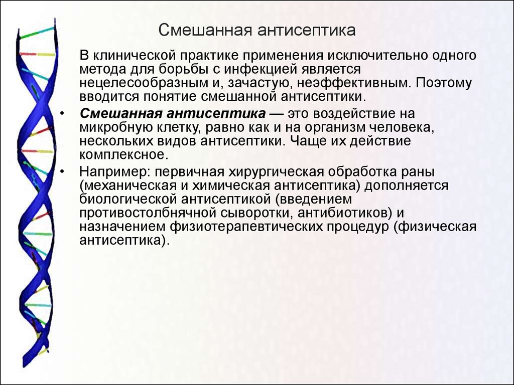 Методы антисептики. Смешанная антисептика. Виды антисептики смешанная. Смешанная антисептика примеры. Смешанная антисептика в хирургии.