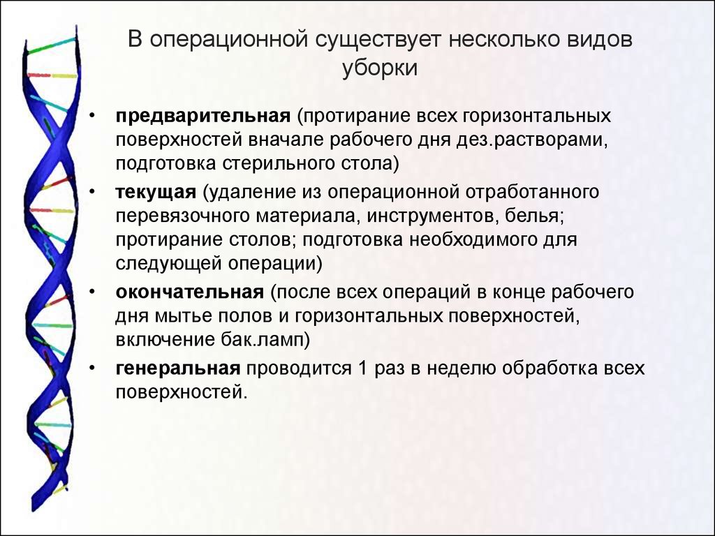 Виды уборок. Виды уборки операционной. Существует несколько видов уборки: Текущая,. Виды уборки операционной, перевязочной. Уборка горизонтальных поверхностей в операционной.