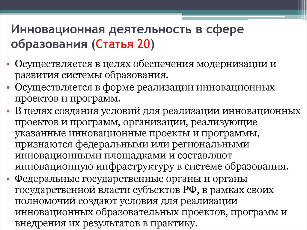 Сфера воспитания. Инновационная деятельность в сфере образования. Инновации федерального закона об образовании. Модернизация осуществляется в целях. - Законом «об инновационной деятельности в Республике Башкортостан».