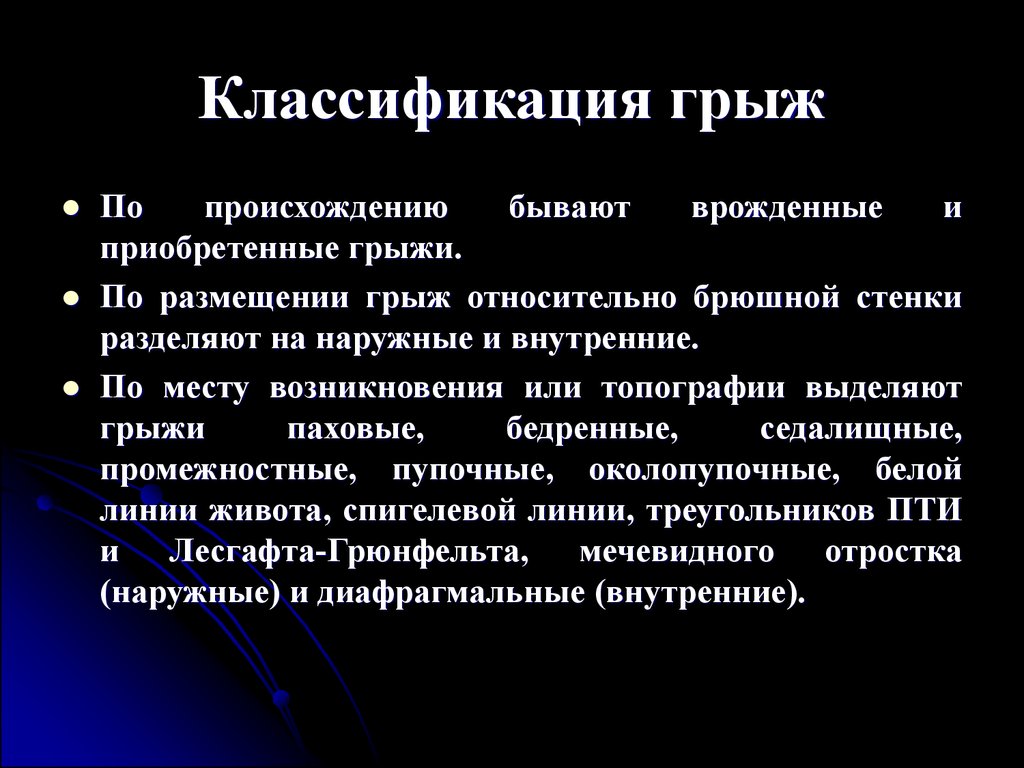 Бывать происхождение. Грыжи брюшной стенки классификация. Классификация грыж по происхождению. Врожденные грыжи классификация.