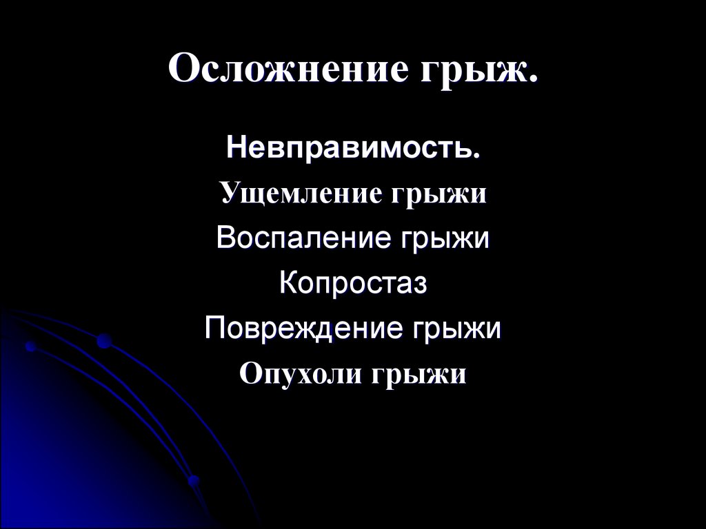 Грыжи живота госпитальная хирургия презентация