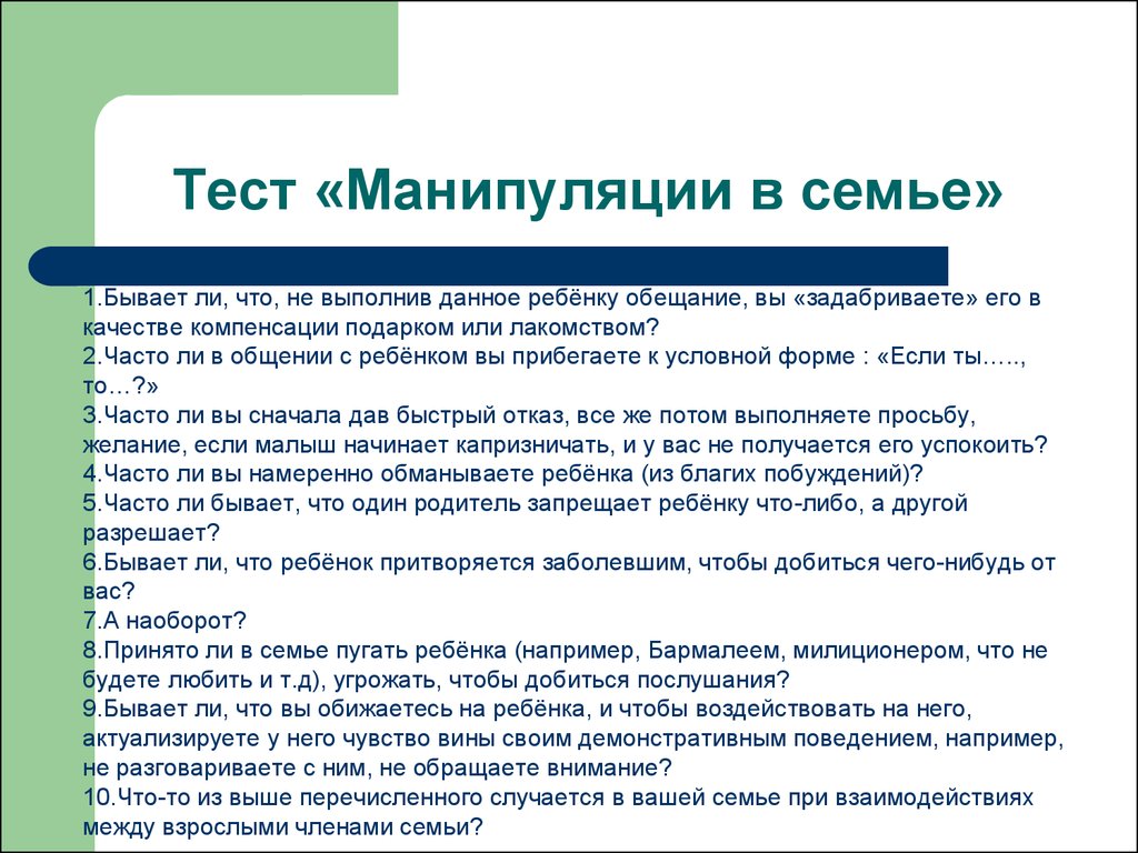 Тест правила общения. Манипуляции в семье. Манипуляции родителей примеры. Манипуляция психология тест. Вопросы по теме манипуляции.