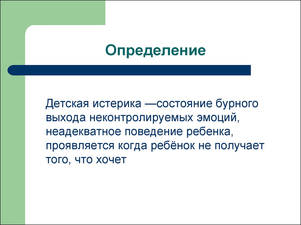 Ребенок это определение. Истерика определение. Истерика это в психологии определение. Истерия определение. Истерика определение термина.