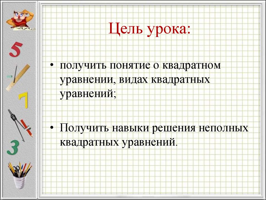 Получаем уравнение. Цель урока квадрат.