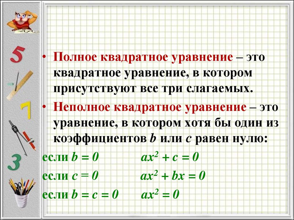 Полный квадрат это. Полные и неполные уравнения. Полные и неполные квадратные уравнения. Полное квадратное уравнение. Gjlyst квадратные уравнения.