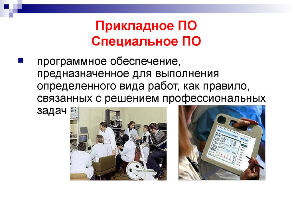 Прикладное специальное. Специализированное программное обеспечение. Прикладное (специальное) программное обеспечение. Специальное прикладное по. Общее и специальное программное обеспечение.