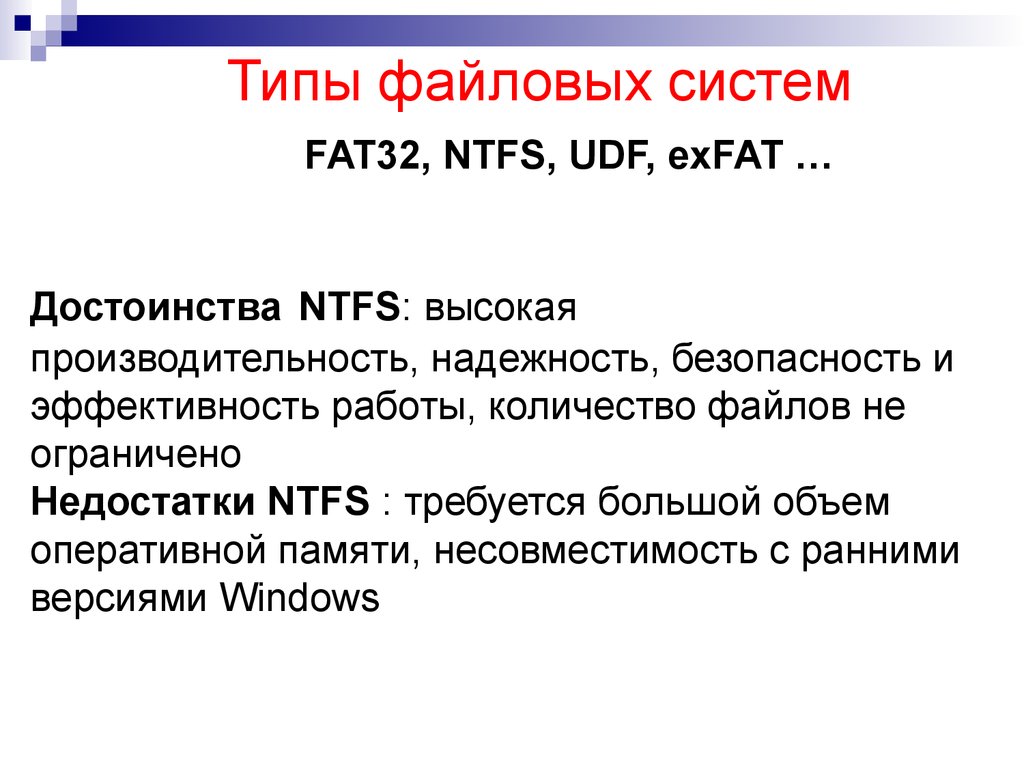 Типы файловых систем FAT32, NTFS, UDF, exFAT …