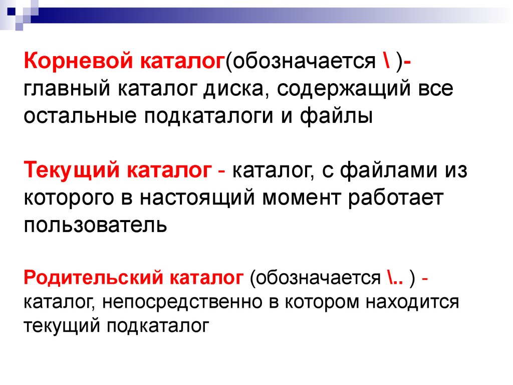 Каталог это. Как обозначать корневой каталог. Корневой каталог это в информатике. Корневой каталог это каталог. Каталог подкаталог корневой каталог.