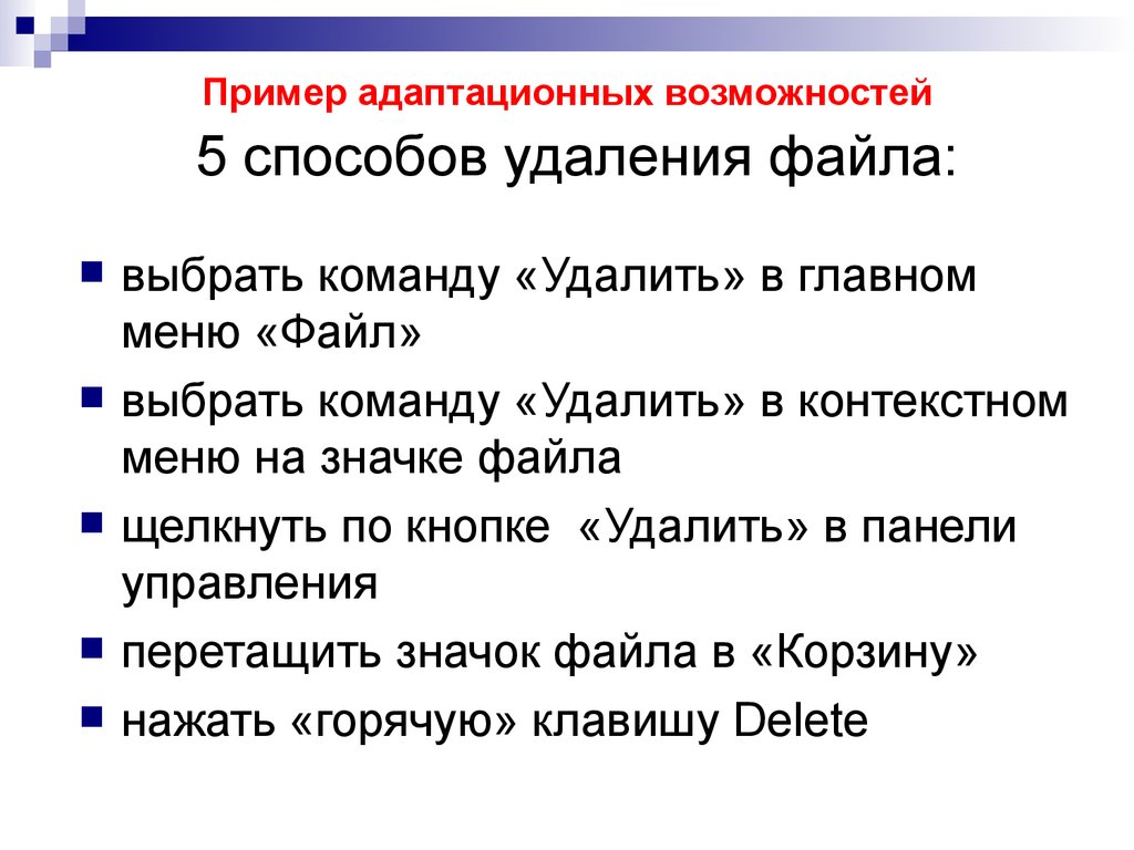 Метод удаления. Способы удаления файлов. Способы удаления файлов и папок. Перечислите способы удаления файлов и папок. Перечислите все известные вам способы удаления данных..