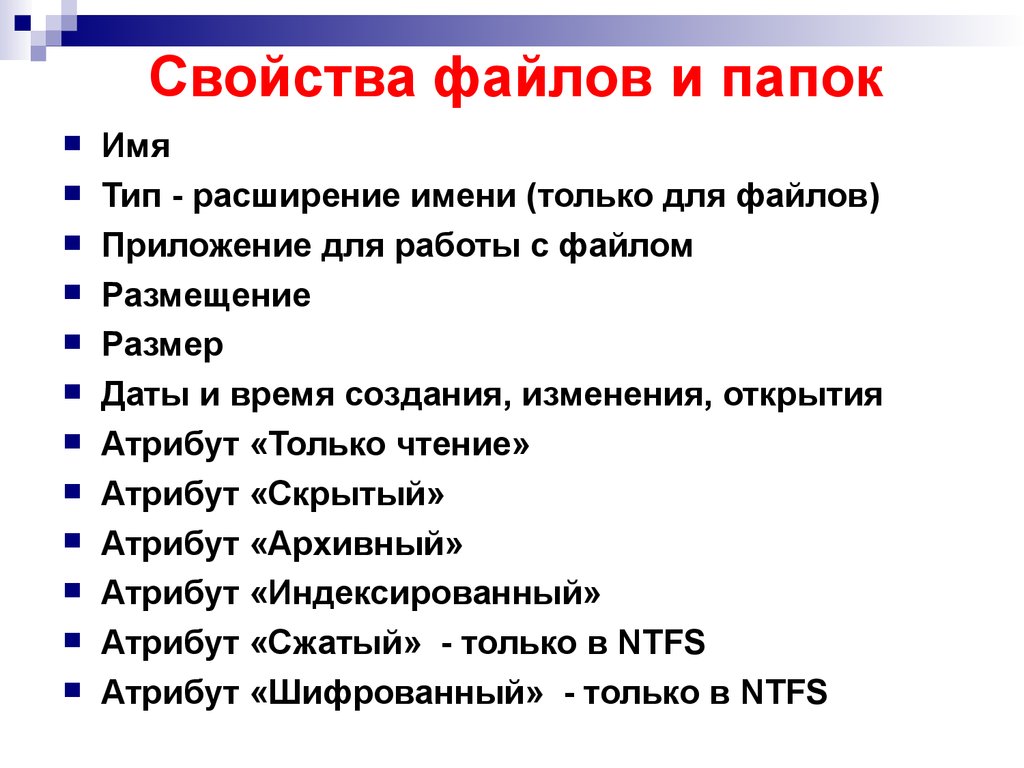 Бывать свойство. Свойства файла. Основные свойства файлов. Перечислите свойства файла. Свойства файлов и папок.