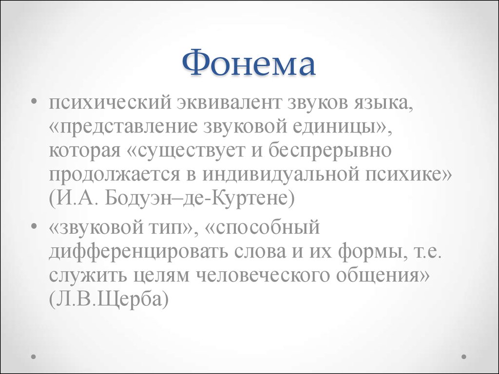 Фонема это. Звук и фонема. Фонема и графема. Фонема это в языкознании.