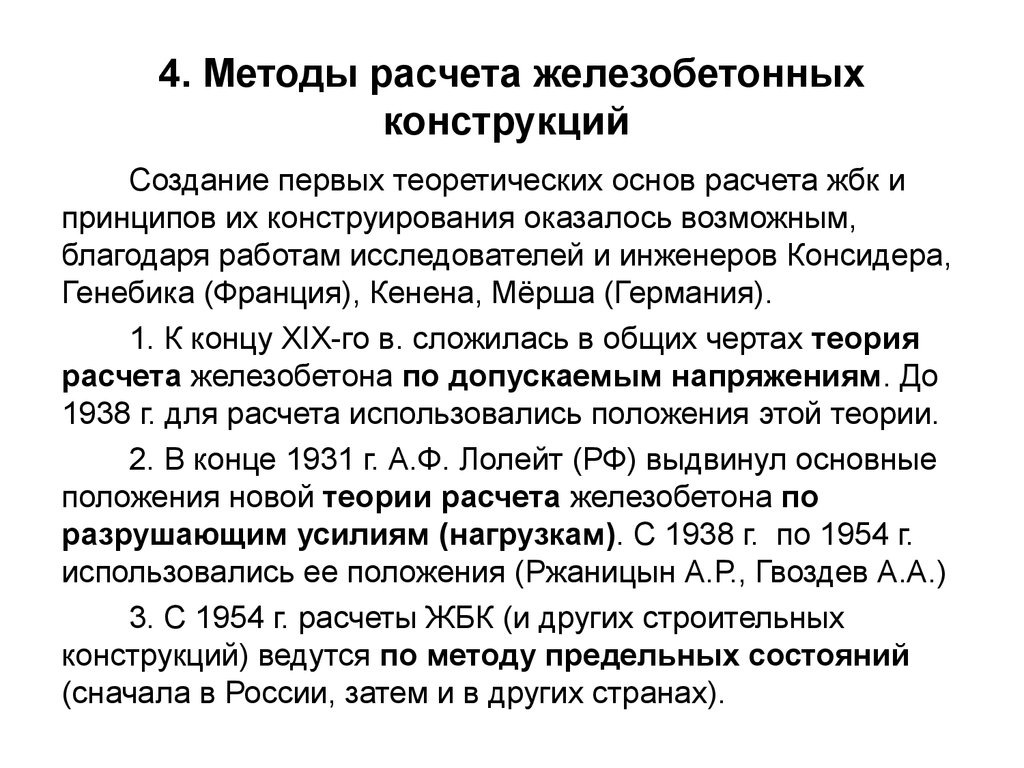 Способа считаемого. Методы расчета ЖБК. Методы расчета жб конструкций. Методы расчета строительных конструкций. Метод расчета строительных конструкций.