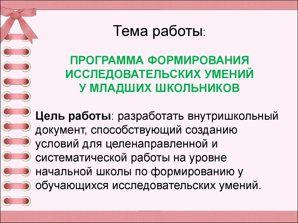 Научные навыки. Исследовательские умения младших школьников. Условия формирования исследовательских умений младших школьников. Развитие исследовательских умений младших школьников презентация. Цели работы систематики.