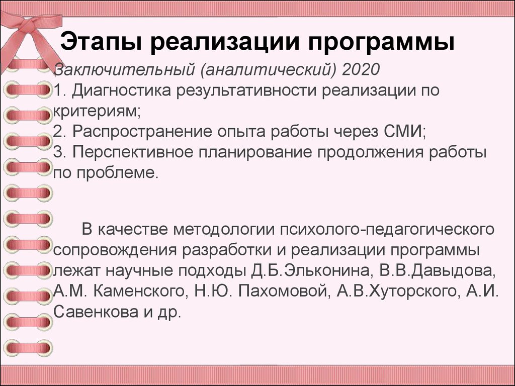 Этапы реализации программы. Назовите этапы реализации программы…. Основные этапы реализации программы (кратко). Этапы реализации программы массового просеивания.