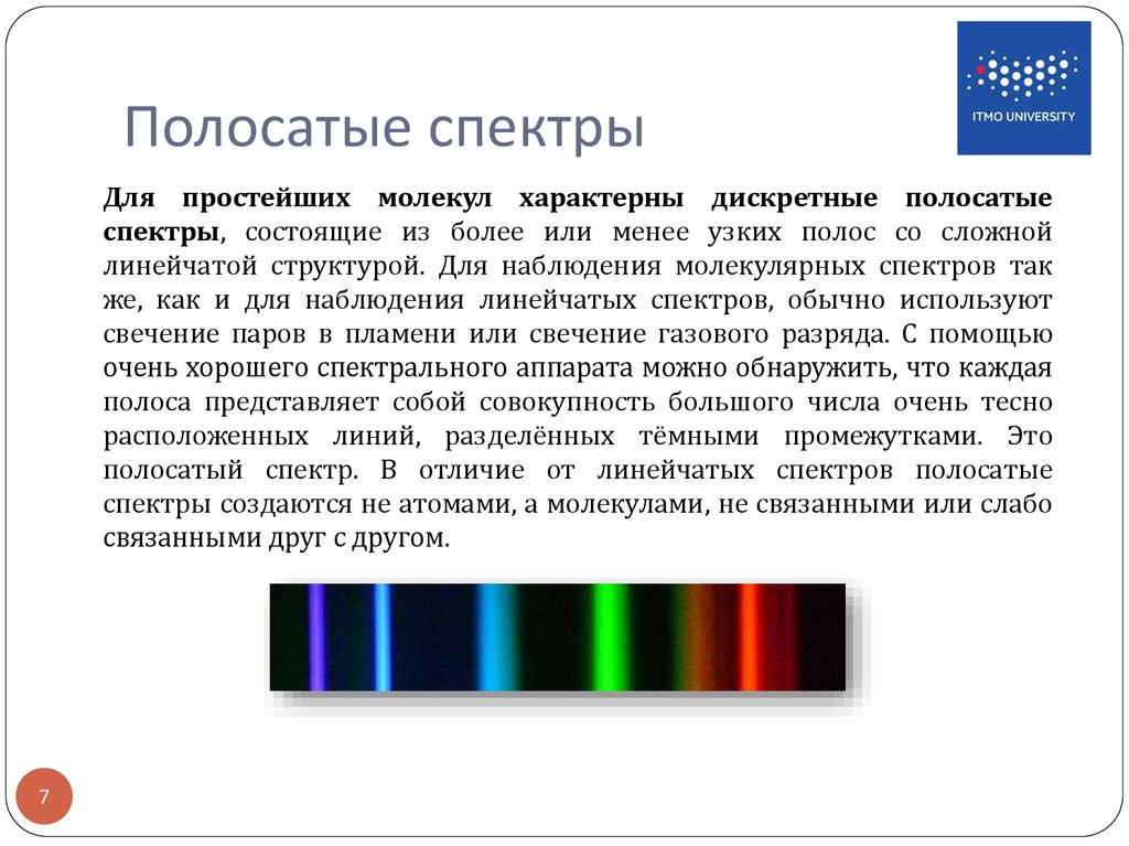 Светлые линии на темном фоне линейчатого спектра. Непрерывный спектр линейчатый спектр и полосатый спектр. Спектр полосатый спектр излучения. Сплошной спектр линейчатый спектр полосатый спектры. Сплошной линейчатый и полосатый спектры.