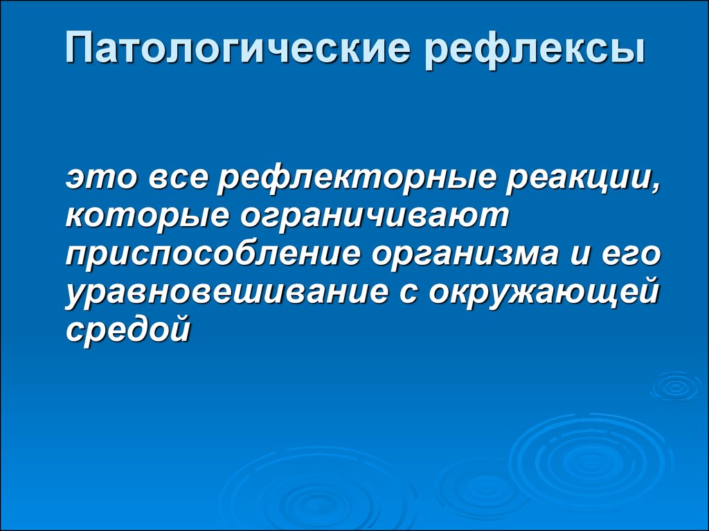 Патологические рефлексы. Патологические рефлек ы. Патолическве рефлексы. Классификация патологических рефлексов.