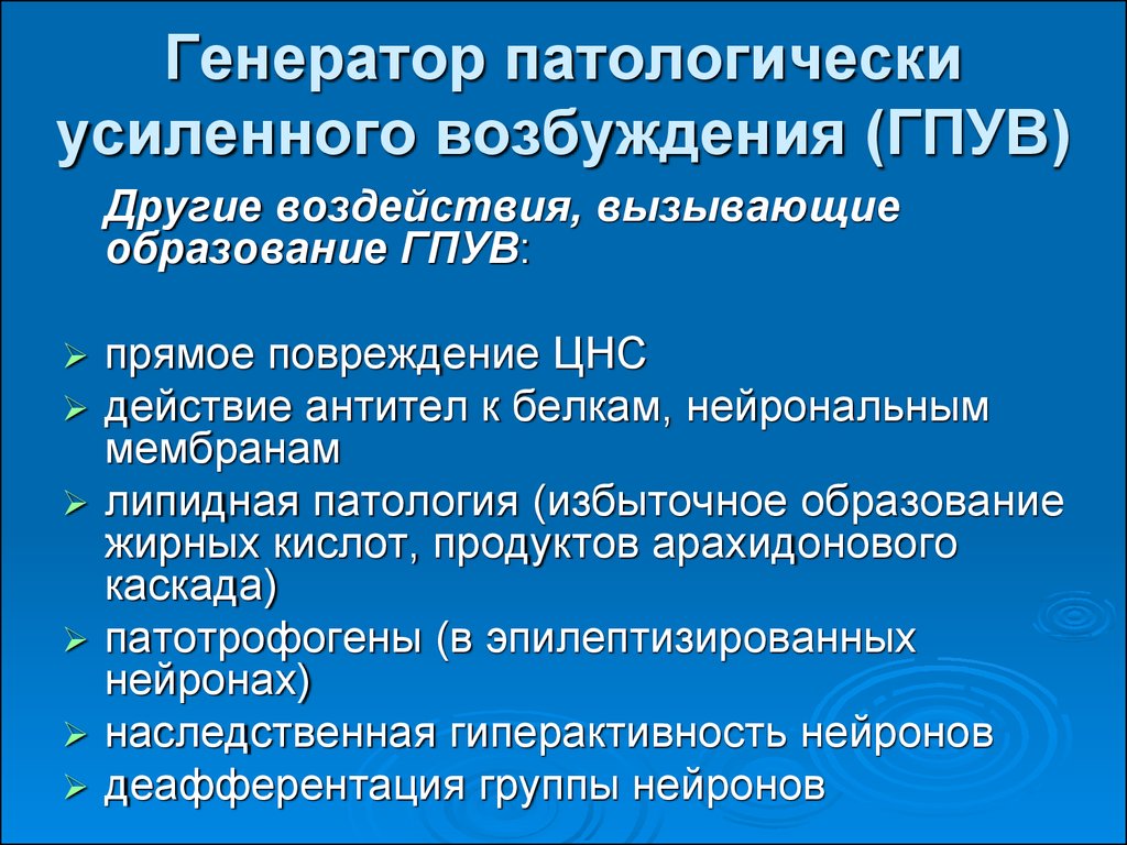 Схема механизмов формирования генератора патологически усиленного возбуждения