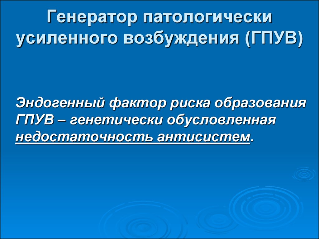 Схема механизмов формирования генератора патологически усиленного возбуждения