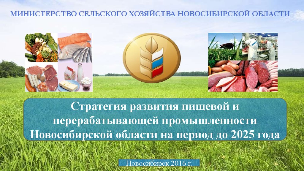 Хозяйство новосибирской область. Пищевая промышленность НСО. Стратегия развития сельского хозяйства. Стратегия развития пищевой и перерабатывающей. Отрасли Новосибирской области.