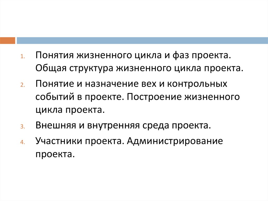 Понятие жизненного цикла. Понятие проектного цикла. Структура жизненного проекта. Понятие и Назначение вех и контрольных событий в проекте.