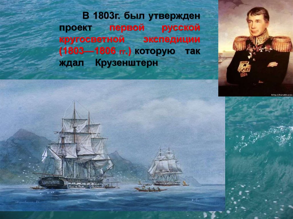 Какой мореплаватель командовал 1 кругосветной экспедицией. Крузенштерн 1803. Крузенштерн первая русская кругосветная Экспедиция.