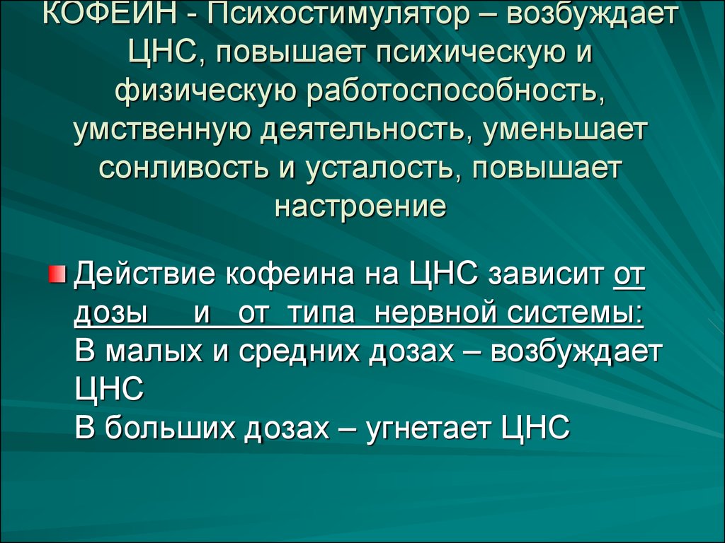 Механизм кофеина. Кофеин ксилостимулятор. Действие кофеина на ЦНС. Фармакологические эффекты кофеина на ЦНС. Психостимулирующее действие кофеина.