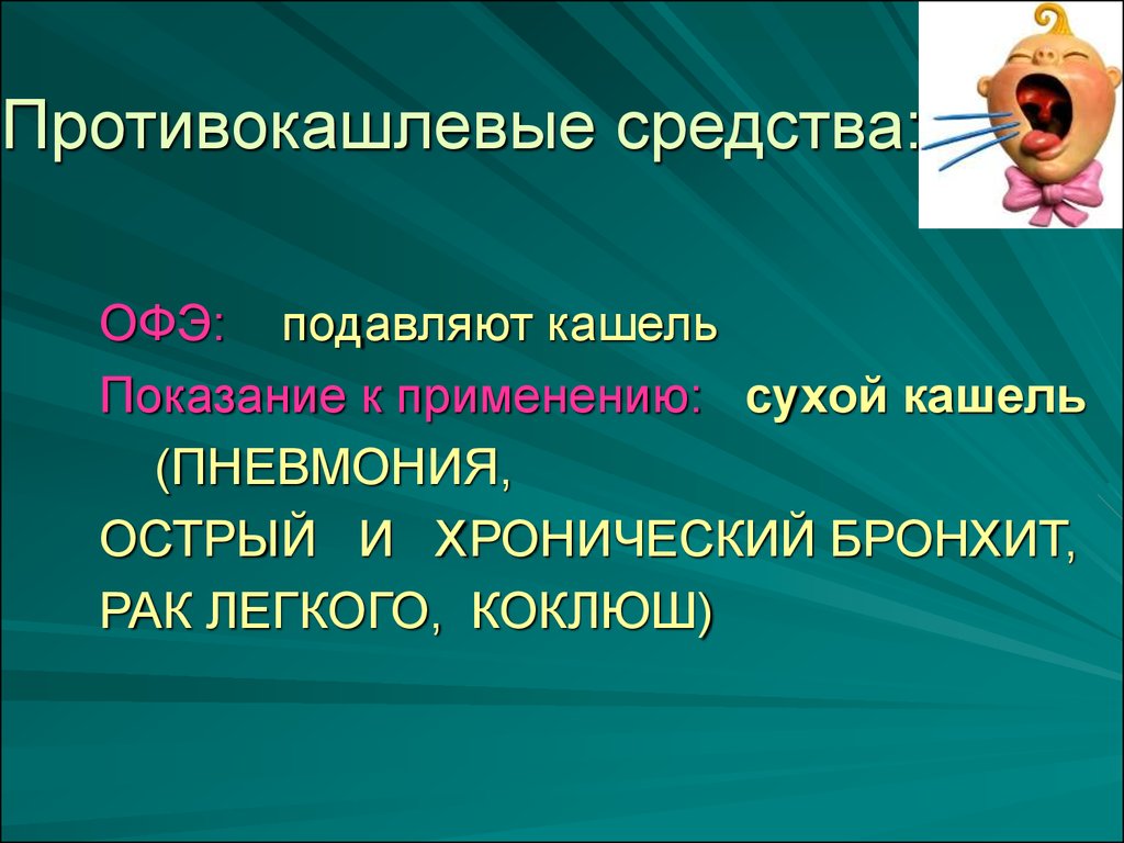 Противокашлевые. Противокашлевые препараты. Противокашлевые средства при Сухом кашле. Препараты подавляющие кашлевой эффект. Противокашлевые препараты Угнетающие центр кашля.