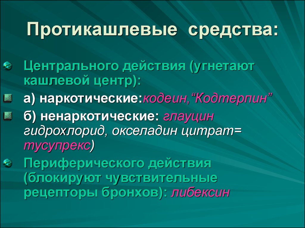 Лекарственные средства, действующие на функции органов дыхания -  презентация онлайн