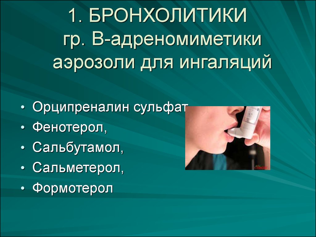 Бронхолитик. Бронхолитики аэрозоли. Бронхолитики адреномиметики. Бронхолитики для ингаляций. В адреномиметики ингаляционные бронхолитики.