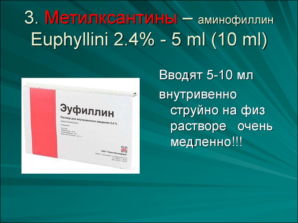 3. Метилксантины – аминофиллин Euphyllini 2.4% - 5 ml (10 ml)
