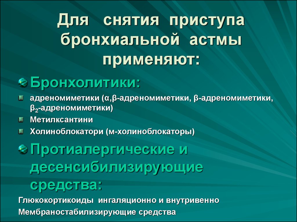 Для купирования бронхиальной астмы применяют препараты