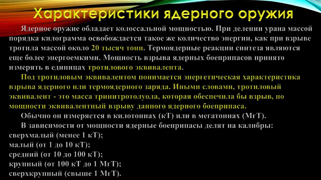 Свойства атомная. Характеристика ядерного оружия. Краткая характеристика ядерного оружия. Охарактеризовать ядерное оружие.. Характеристика ядерного взрыва.