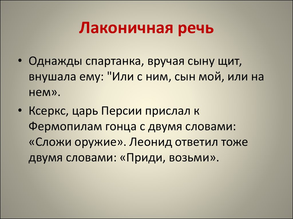 Лаконичная речь история 5. Лаконичная речь. Пример лаконично речи спартанцев. Что такое лаконичная речь 5 класс по истории. Лаконичные выражения.