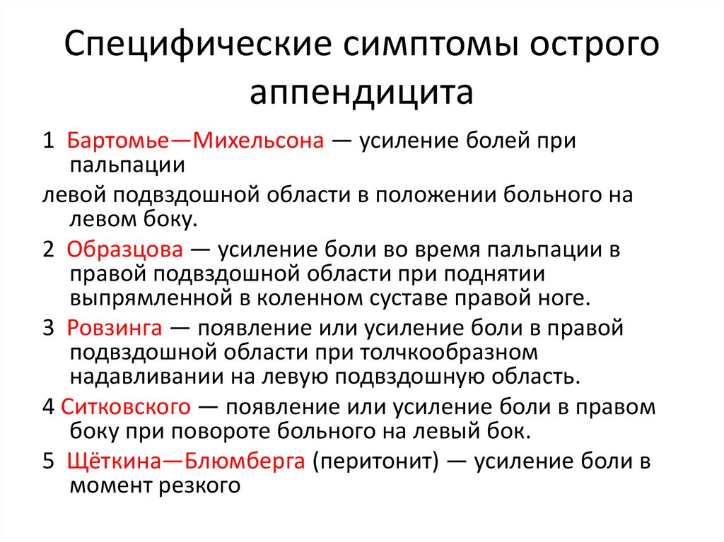 Аппендицит симптомы у взрослых. Симптомы аппендицита у детей по авторам. Основные синдромы при аппендиците. Специфические симптомы при остром аппендиците. Основные симптомы острого аппендицита.