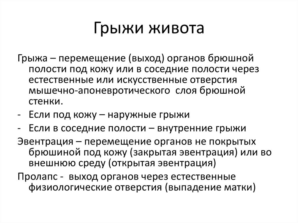 Эвентрация. Профилактика грыжи живота. Профилактика грыжи живота памятка. Профилактика грыж передней брюшной стенки.